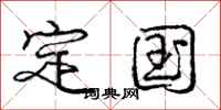 庞中华定国行书怎么写