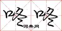 庞中华咚咚行书怎么写