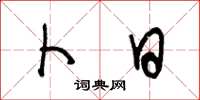 王冬龄卜日草书怎么写