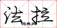 庞中华法拉行书怎么写