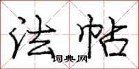 庞中华法帖行书怎么写