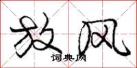 庞中华放风行书怎么写