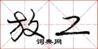 庞中华放工行书怎么写