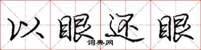 庞中华以眼还眼行书怎么写