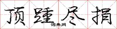 庞中华顶踵尽捐行书怎么写