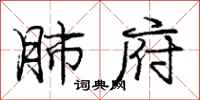 庞中华肺府行书怎么写
