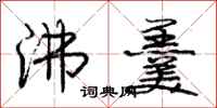 庞中华沸羹行书怎么写