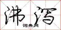 庞中华沸泻行书怎么写