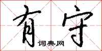 钱沛云有守行书怎么写