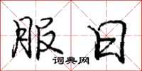 庞中华服日行书怎么写