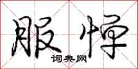 庞中华服惮行书怎么写