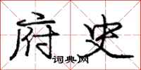 庞中华府史行书怎么写