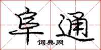庞中华阜通行书怎么写
