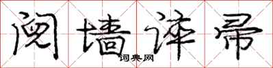 庞中华阋墙谇帚行书怎么写