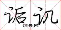 庞中华诟讥行书怎么写