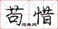 庞中华苟惜行书怎么写