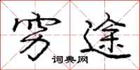 庞中华穷途行书怎么写