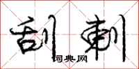 庞中华刮剌行书怎么写