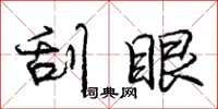 庞中华刮眼行书怎么写