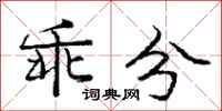 庞中华乖分行书怎么写
