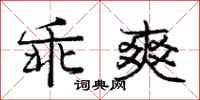 庞中华乖爽行书怎么写