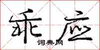 庞中华乖应行书怎么写