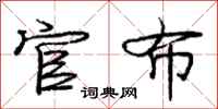 庞中华官布行书怎么写
