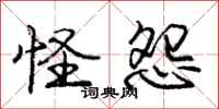 庞中华怪怨行书怎么写