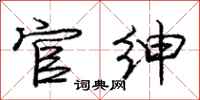 庞中华官绅行书怎么写
