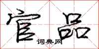 庞中华官品行书怎么写