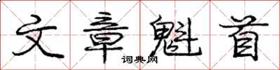 庞中华文章魁首行书怎么写