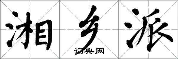 翁闿运湘乡派楷书怎么写