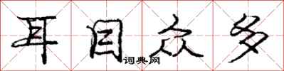 庞中华耳目众多行书怎么写