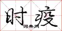 庞中华时疫行书怎么写