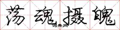 庞中华荡魂摄魄行书怎么写