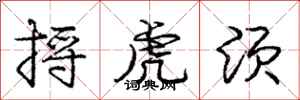 庞中华捋虎须行书怎么写