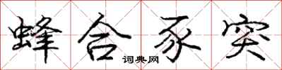庞中华蜂合豕突行书怎么写