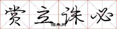 庞中华赏立诛必行书怎么写