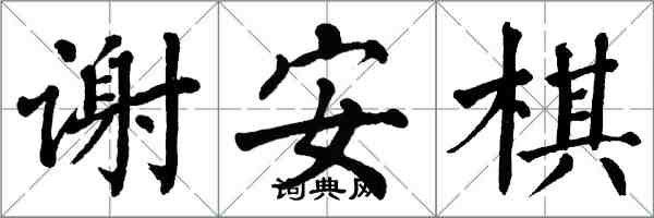 翁闿运谢安棋楷书怎么写