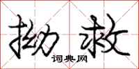 庞中华拗救行书怎么写