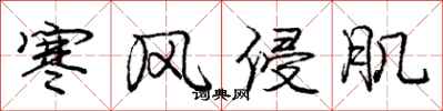 庞中华寒风侵肌行书怎么写