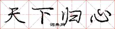 庞中华天下归心行书怎么写