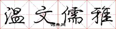 庞中华温文儒雅行书怎么写
