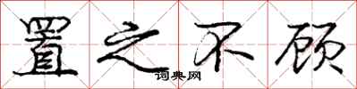 庞中华置之不顾行书怎么写