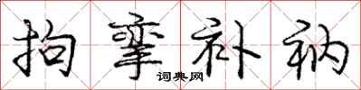 庞中华拘挛补衲行书怎么写