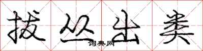 庞中华拔丛出类行书怎么写