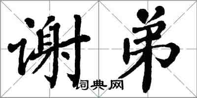 翁闿运谢弟楷书怎么写