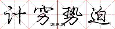 庞中华计穷势迫行书怎么写