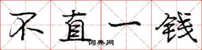 庞中华不直一钱行书怎么写