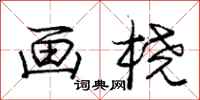 庞中华画桡行书怎么写